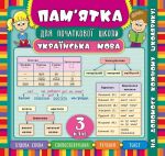Українська мова. 3 клас(Пам'ятка для початкової школи)