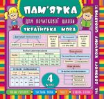 Українська мова. 4 клас(Пам'ятка для початкової школи)