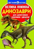 Велика книжка динозаври (зелена)
