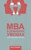 MBA в домашніх умовах. Шпаргалки бізнес-практика