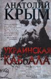 Украинская каббала: роман