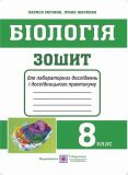 Біологія. Зошит для практичних і лабораторних досліджень 8 клас 2018 (малий)