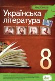 Українська література. 8 клас. Хрестоматія.2018