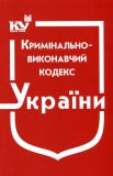 Кримінально-виконавчий кодекс України. Станом на 15.02.2022р.