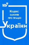 Кодекс законів про працю України. Ст. на 02.01.2022р. (НОВИЙ)