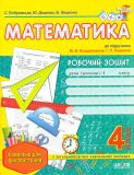 Математика 4 кл. Робочий зошит (до підр. М. Богдановича) 2016