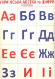 Роздавальний розрізний матеріал Українська абетка та цифри