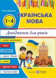 Українська мова. Довідничок для учнів почат класів  2019