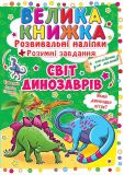 Велика книжка світ динозаврів (англ)