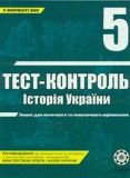 Тест-контроль. Історія України+Всесвітня 5кл 2011