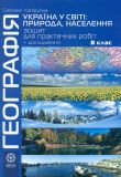Географія, 8кл. Україна у світі: природа,населення.Зошит для практичних робіт і досліджень