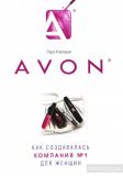 Avon: как создавалась компания №1 для женщин.