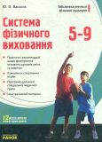 Система фізичного виховання. 5-9 класи