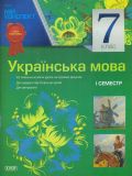 Українська мова. 7кл. 1 семестр. (мій конспект) 2015-2020