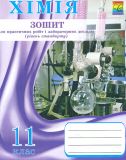 Зошит для практичних робіт і лабораторних дослідів з хімії.11клас(рівень стандарту)