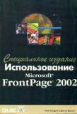 Использование Microsoft Front Page 2002.