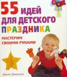 55 идей для детского праздника. Мастерим своими руками