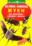 Велика книжка жуки