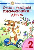 Сучасні українські письменники — дітям. Рекомендоване коло читання : 2 кл. НУШ