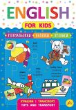 Іграшки і транспорт. Toys and Transport (English for kids)