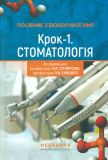Посібник з біологічної хімії «Крок 1. Стоматологія»: Навч. посіб.