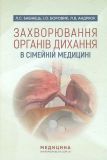 Захворювання органів дихання в сімейній медицині: навч. посібник