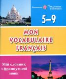 Mon Vocabulaire francais. Мій словник з французької мови.5-9кл.