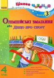 Олімпійські змагання, або Дещо про спорт. 4 кл. книга 3