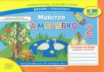Трудове навчання. Альбом-посібник "Майстер Саморобко" для 2 класу  (НУШ) (за двома програмами)