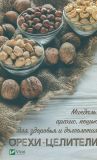 Орехи-целители. Мигдаль, арахис, кешью для здоровья и долголетия (Полезная книга)