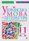 Українська мова та література. Контрольні роботи для перевірки знань.11 кл.