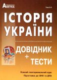 Історія України. Довідник + тести (повний повтор. курс, підг. до ЗНО) 2020-2022