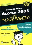 Access 2003 для чайников.