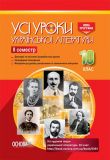Усі уроки української літератури в 10кл. 2 сем 2018