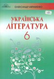 Українська література. Підручник для 6-го класу 2019