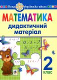 Математика. 2 клас. Дидактичний матеріал (до програм Савченко та Шияна). НУШ