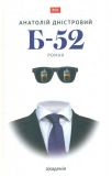 Б-52: роман (Ім'я)