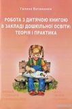 Робота з дитячою книгою в закладі дошкільної освіти: теорія і практика