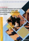 Забезпечення публічного порядку в середніх навчальних закладах України