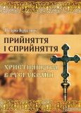 Прийняття і сприйняття християнства в Русі- Україні : монографія