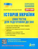 ЗНО 2021 Історія України 2000 тестів для підготовки до ЗНО
