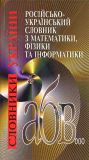 Російсько-український словник з математики, фізики та інформатик