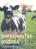 Виробництво молока на малій фермі: Практичний посібник