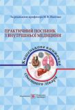 Практичний посібник з внутрішньої медицини або кишенькова книжка сімейного лікаря. частина 1