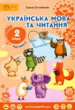 Українська мова та читання. Підручник для 2класу частина2