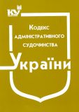 Кодекс адміністративного судочинства України. Станом на 18.05.2024р.