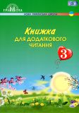 Українська мова та читання. Книжка для додаткового читання для 3 класу  2020 НУШ