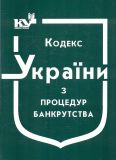 Кодекс України з процедур банкрутства. Станом на 05.05.2022р.