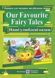 Our Favouorite Fairy Tales. Наші улюблені казки. Книга для читання англійською мовою.