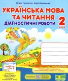Українська мова та читання. Діагностичні роботи. 2 клас (до підручника Г.Сапун) (НУШ) 2020